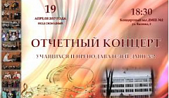 Отчетный концерт  учащихся и преподавателей ДМШ 2 - 19 04 2017