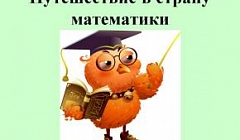 Занятие И. С. Матвеевой "Путешествие в страну Математики"