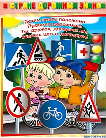 Правила безопасного поведения на дорогах - правила жизни! 
