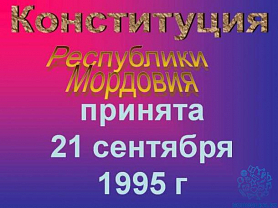 Мероприятие ко Дню Конституции Республики Мордовия