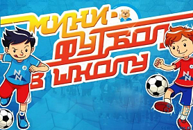 Муниципальный этап Общероссийского проекта "Мини-футбол - в школу" среди юношей