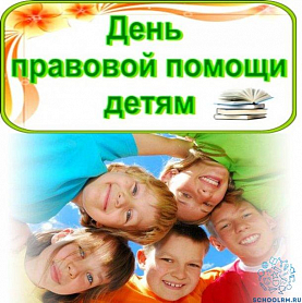 Всероссийская акция "День правовой помощи детям"
