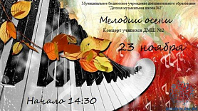 Концерт учащихся ДМШ №2 "Мелодии осени" в МОУ "Гимназия № 20"