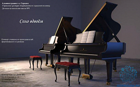 "Соло вдвоём" -Концерт фортепианных ансамблей.