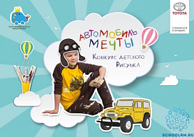 Всероссийский конкурс детского рисунка Toyota «Автомобиль мечты»