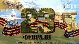 23 февраля день защитника отечества.