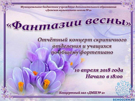 "Фантазия весны" Отчётный концерт скрипичного отделения по общему фортепиано 10 апреля в 18:00 Концертный зал "ДМШ № 2"