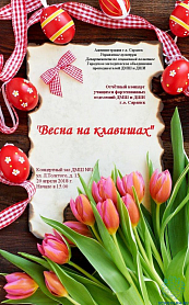 Весна на клавишах. Концерт учащихся фортепианных отделений ДМШ  и ДШИ г.о. Саранск.