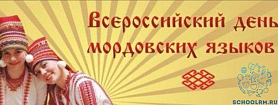 Всероссийская научно-практическая конференция "Мордовские языки в диалоге культур"