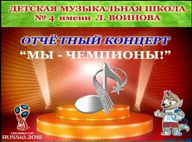 "Мы - чемпионы!" - состоялся отчетный концерт учащихся и преподавателей ДМШ №4 имени Л. Воинова